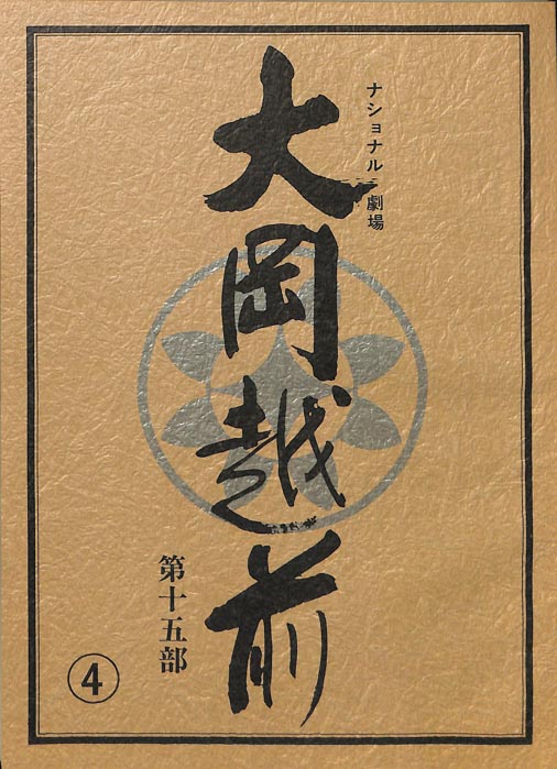 大岡越前　第十五部