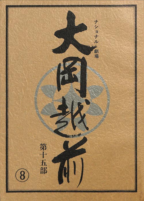 大岡越前　第十五部