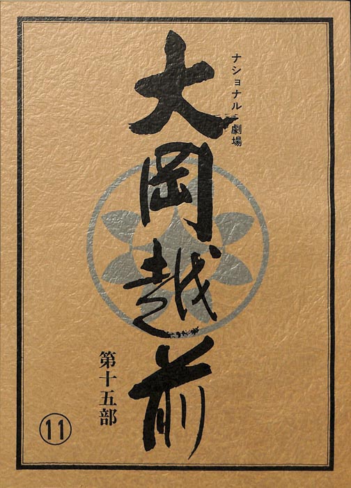 大岡越前　第十五部