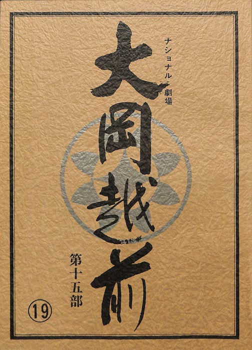 大岡越前　第十五部