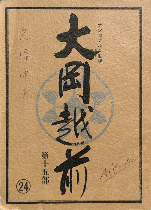 大岡越前　第十五部