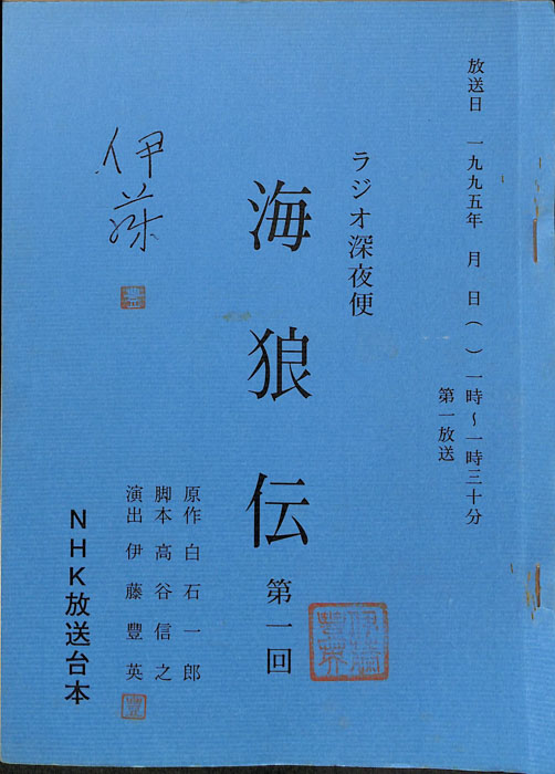 海狼伝