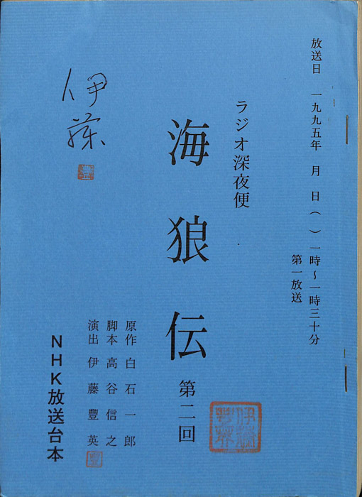 海狼伝