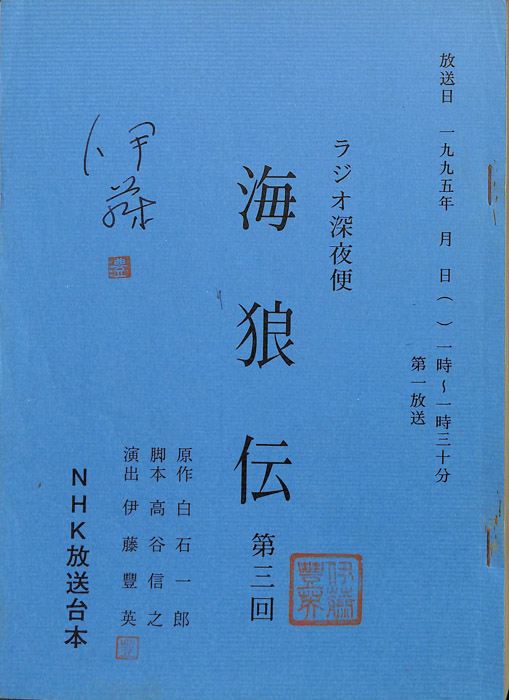 海狼伝