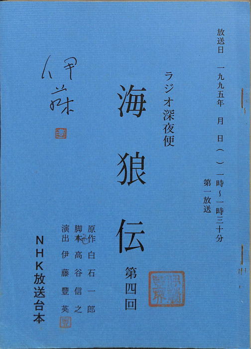 海狼伝