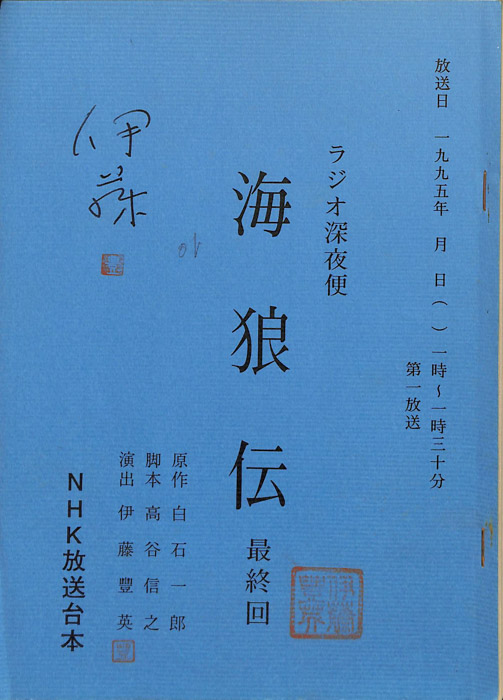 海狼伝