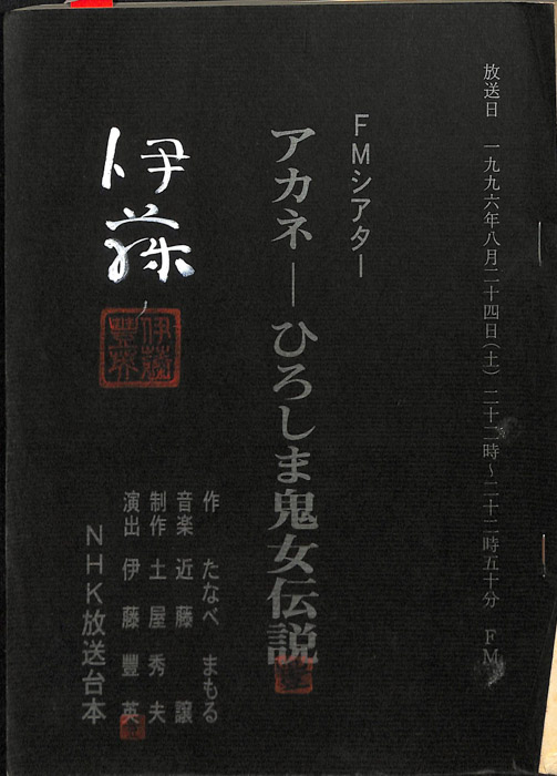 アカネ　―ひろしま鬼女伝説
