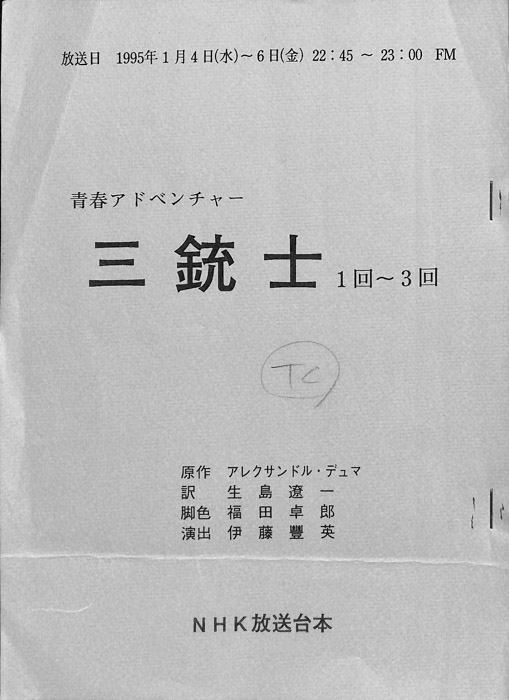 三銃士
