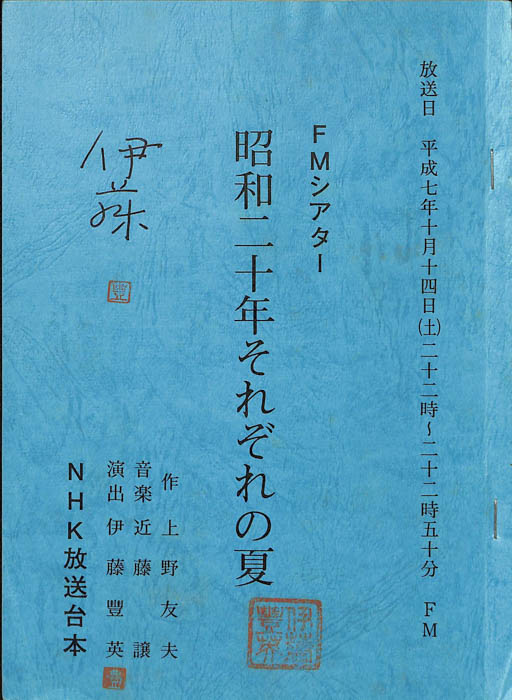 昭和二十年それぞれの夏