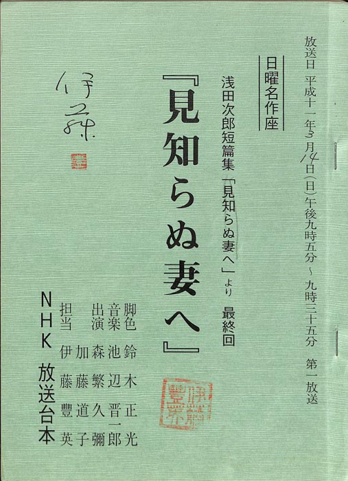 浅田次郎短篇集「見知らぬ妻へ」より