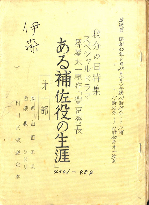 ある補佐役の生涯