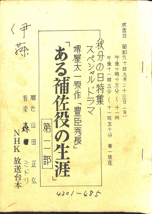 ある補佐役の生涯