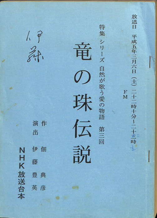竜の珠伝説