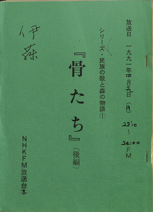 骨たち