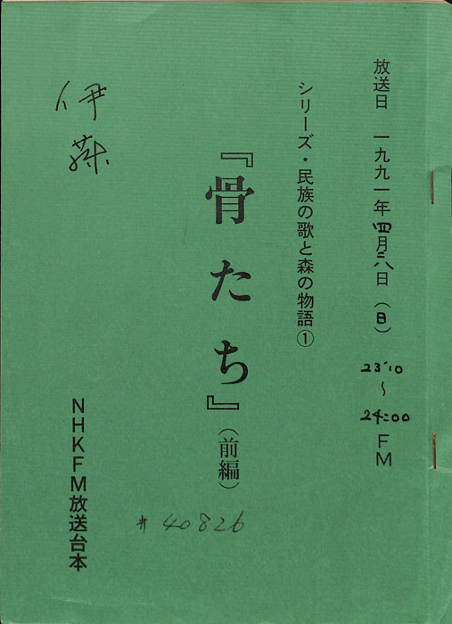 骨たち