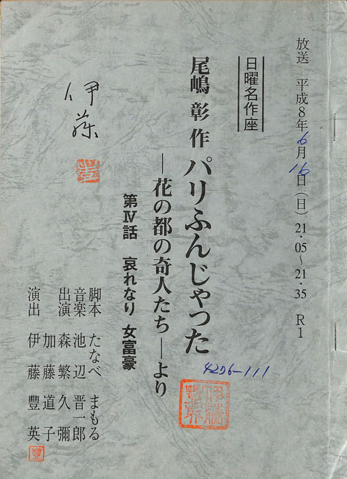 パリふんじゃった　―花の都の奇人たち―