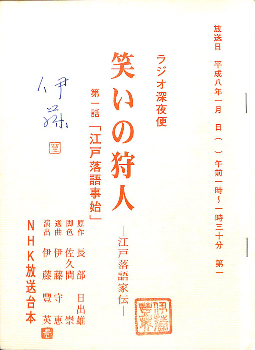 笑いの狩人　―江戸落語家伝―