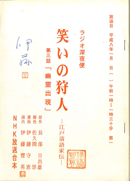 笑いの狩人　―江戸落語家伝―