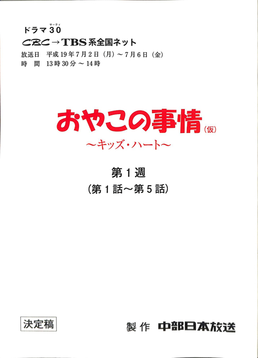 おやこの事情(仮)　～キッズ・ハート～（決定稿）