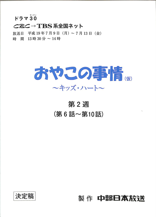 おやこの事情(仮)　～キッズ・ハート～（決定稿）