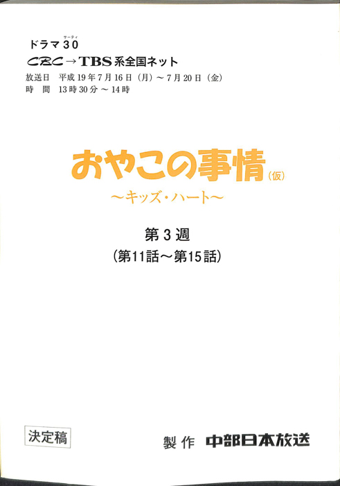 おやこの事情(仮)　～キッズ・ハート～（決定稿）