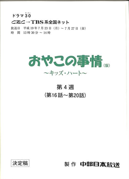おやこの事情(仮)　～キッズ・ハート～（決定稿）