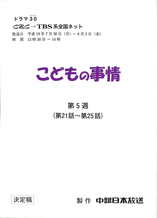 こどもの事情（決定稿）