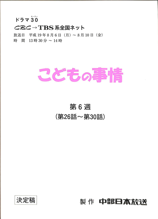 こどもの事情（決定稿）