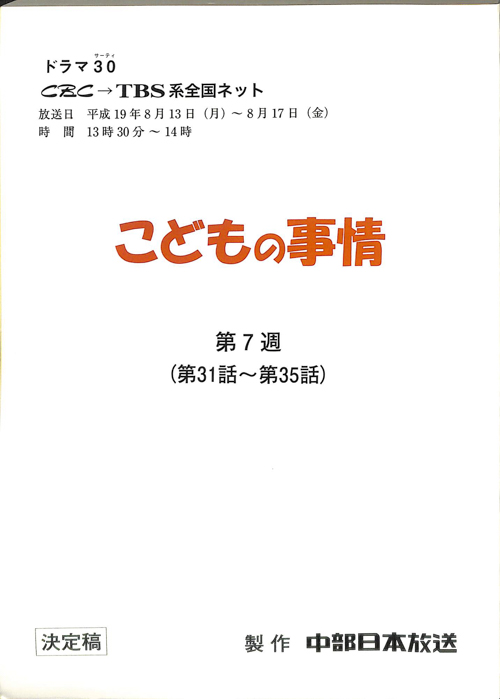 こどもの事情（決定稿）