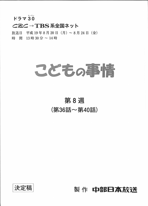 こどもの事情（決定稿）