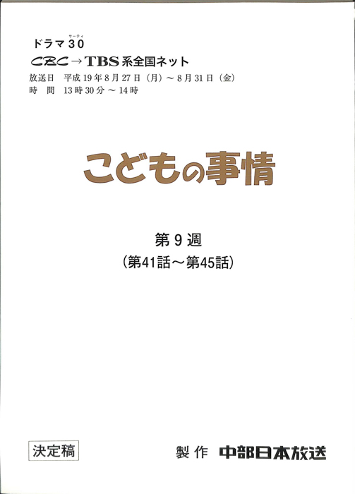こどもの事情（決定稿）