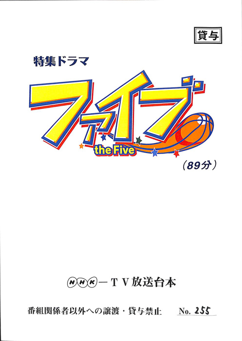 ファイブ