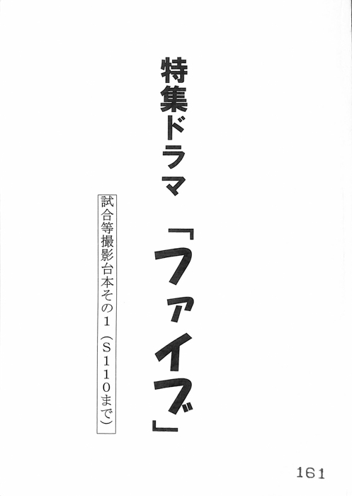 ファイブ（試合等撮影台本その１）