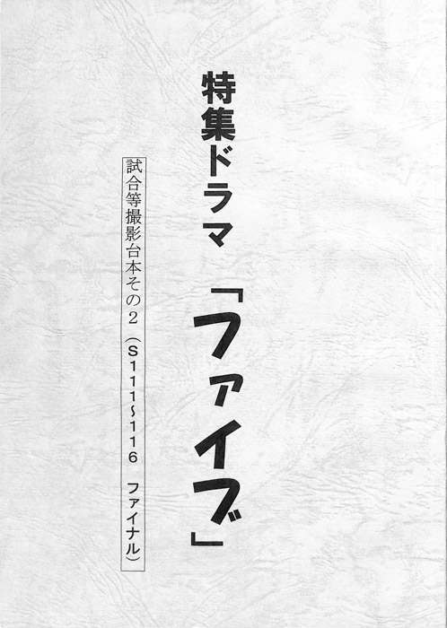 ファイブ（試合等撮影台本その２）