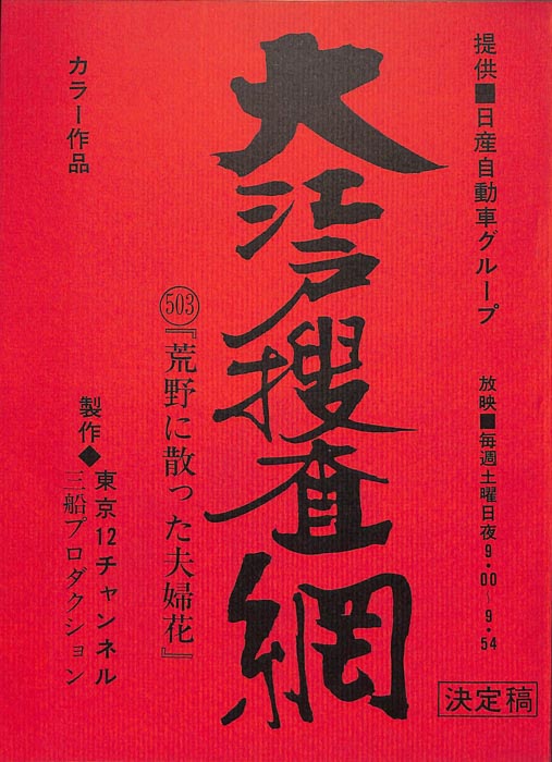大江戸捜査網（決定稿）