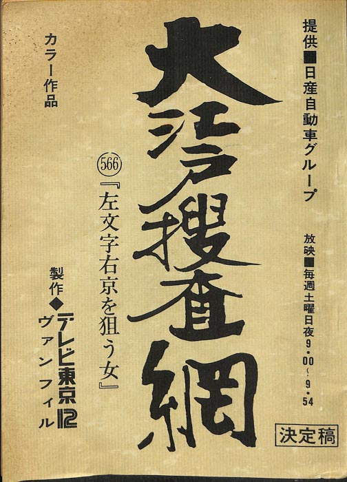 大江戸捜査網（決定稿）