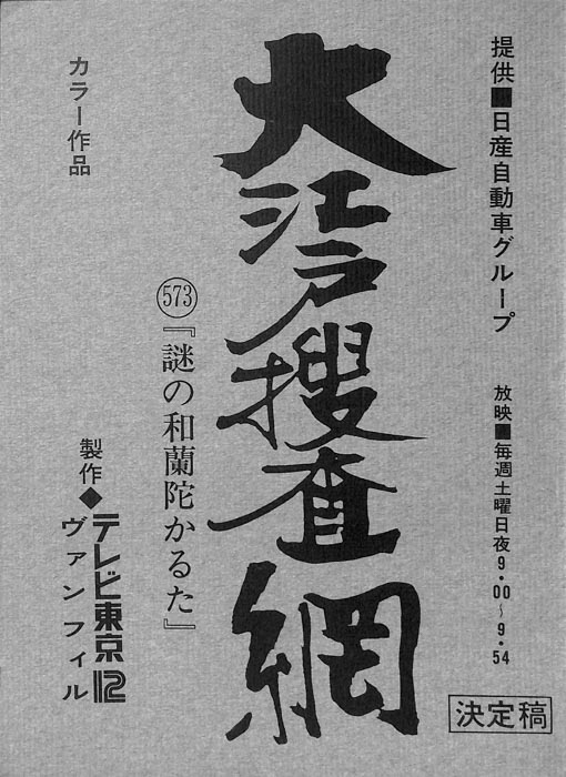 大江戸捜査網（決定稿）