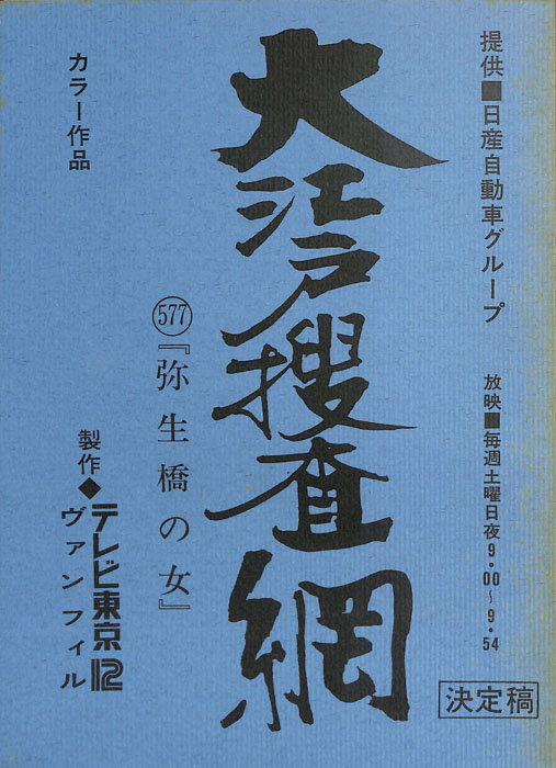 大江戸捜査網（決定稿）