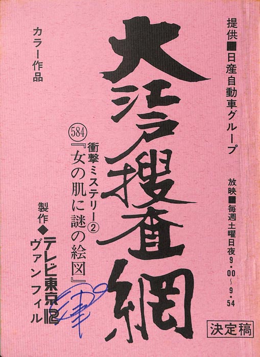 大江戸捜査網（決定稿）