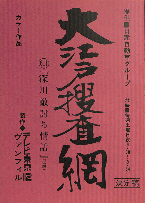 大江戸捜査網（決定稿）