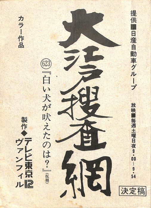 大江戸捜査網（決定稿）