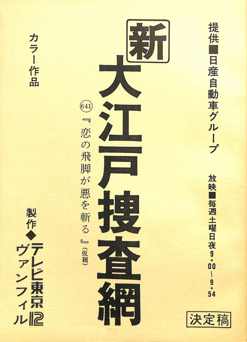 新　大江戸捜査網（決定稿）