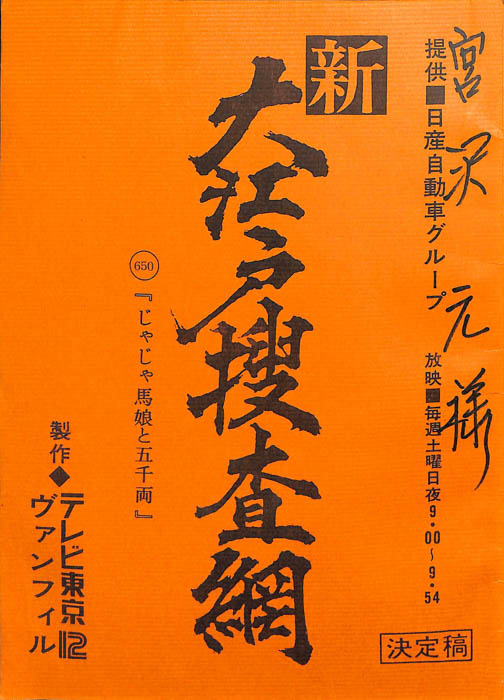 新　大江戸捜査網（決定稿）