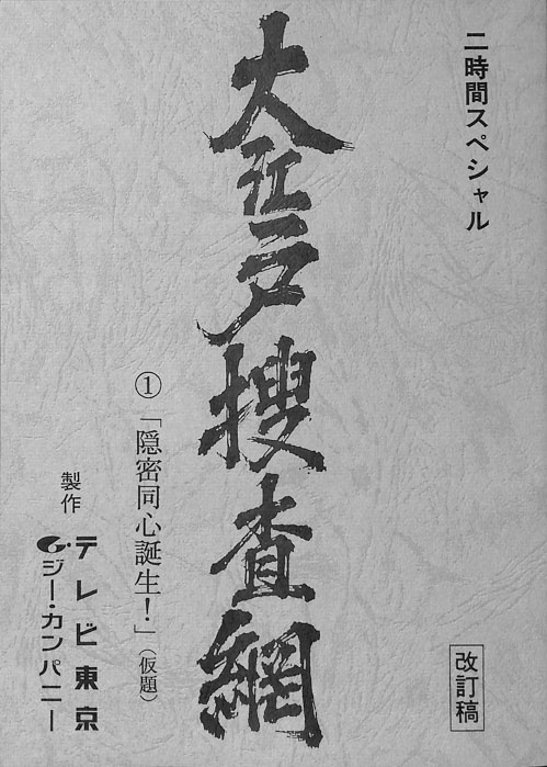 大江戸捜査網（改訂稿）