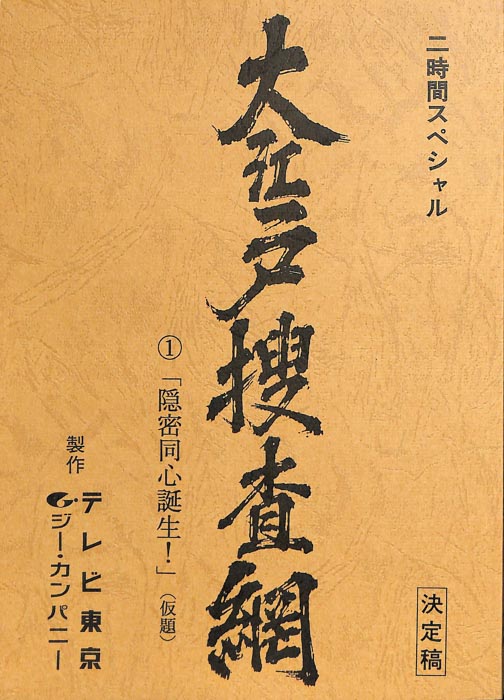 大江戸捜査網（決定稿）