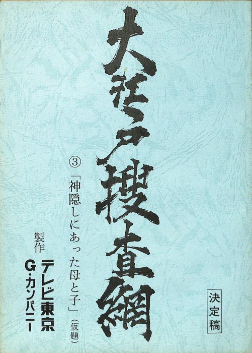 大江戸捜査網（決定稿）