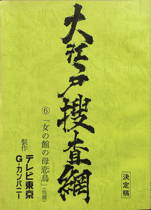 大江戸捜査網（決定稿）