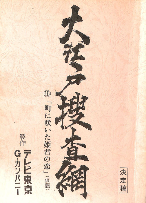 大江戸捜査網（決定稿）