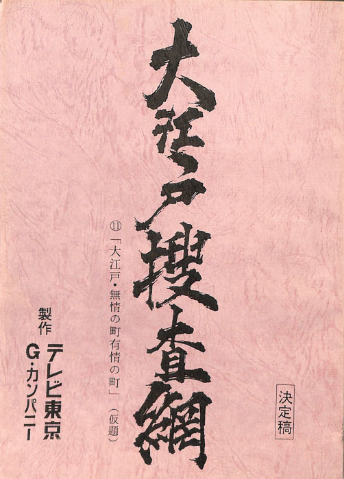 大江戸捜査網（決定稿）