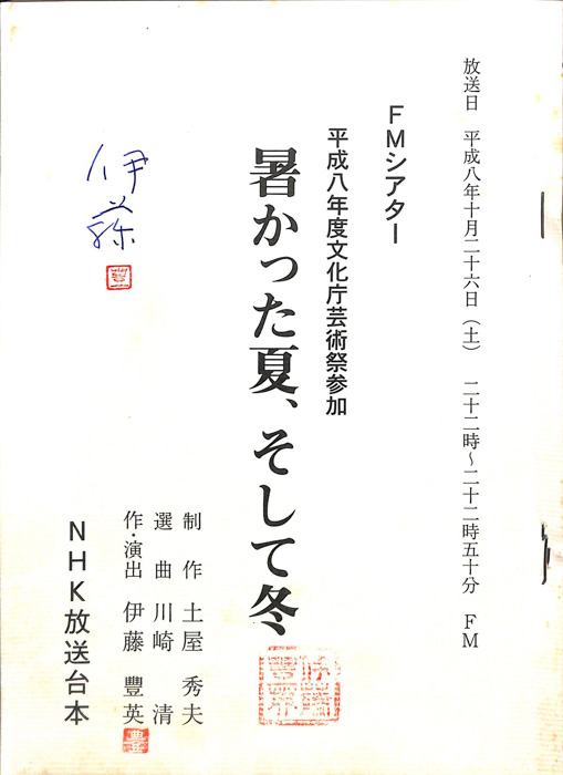 暑かった夏、そして冬